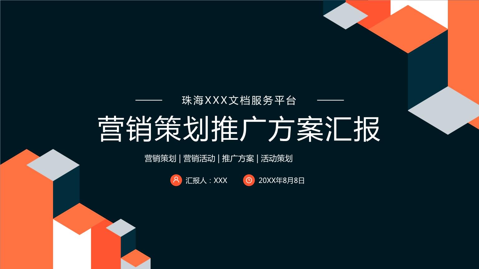 企業(yè)營(yíng)銷策劃推廣方案PPT模板解析與實(shí)戰(zhàn)指南